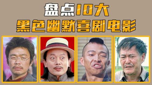 最搞笑的十大喜剧电影,盘点十大喜剧电影，欢乐无限，笑料横生！